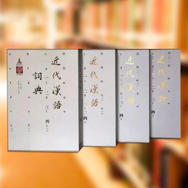 近代汉语词典.jpg