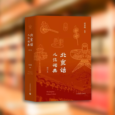 北京话儿话词典.jpg
