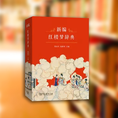 红楼梦辞典.jpg
