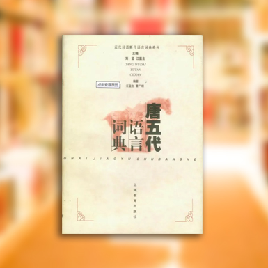 唐五代语言词典.jpg