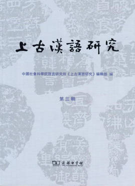 上古汉语研究.jpg