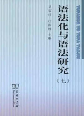 语法化与语法研究.jpg