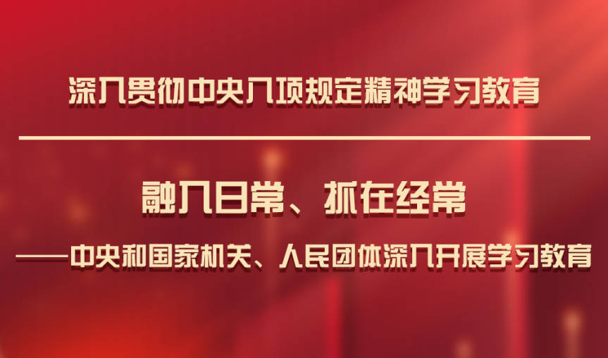 学习八项规定.jpg