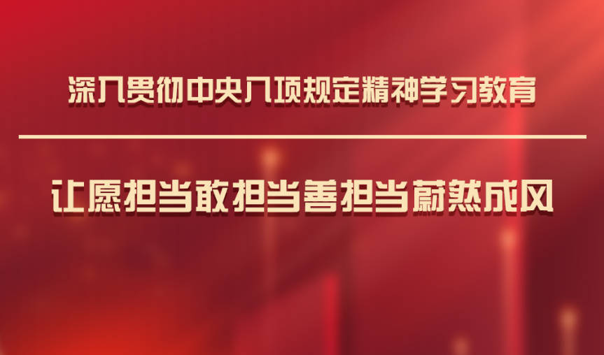 学习八项规定.jpg