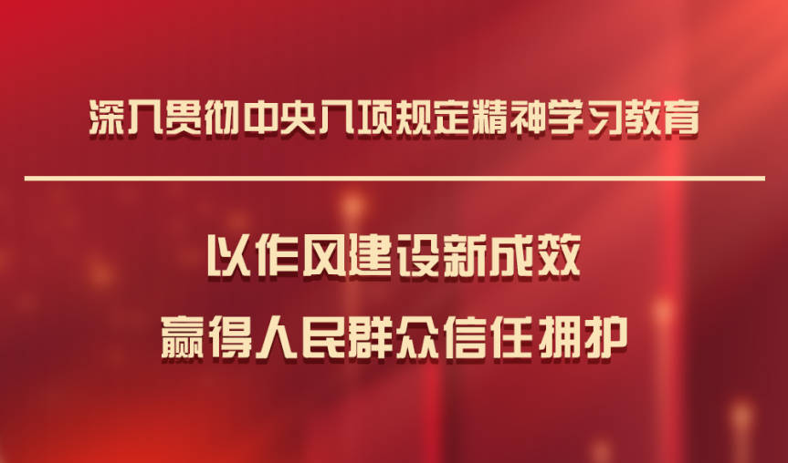 学习八项规定.jpg