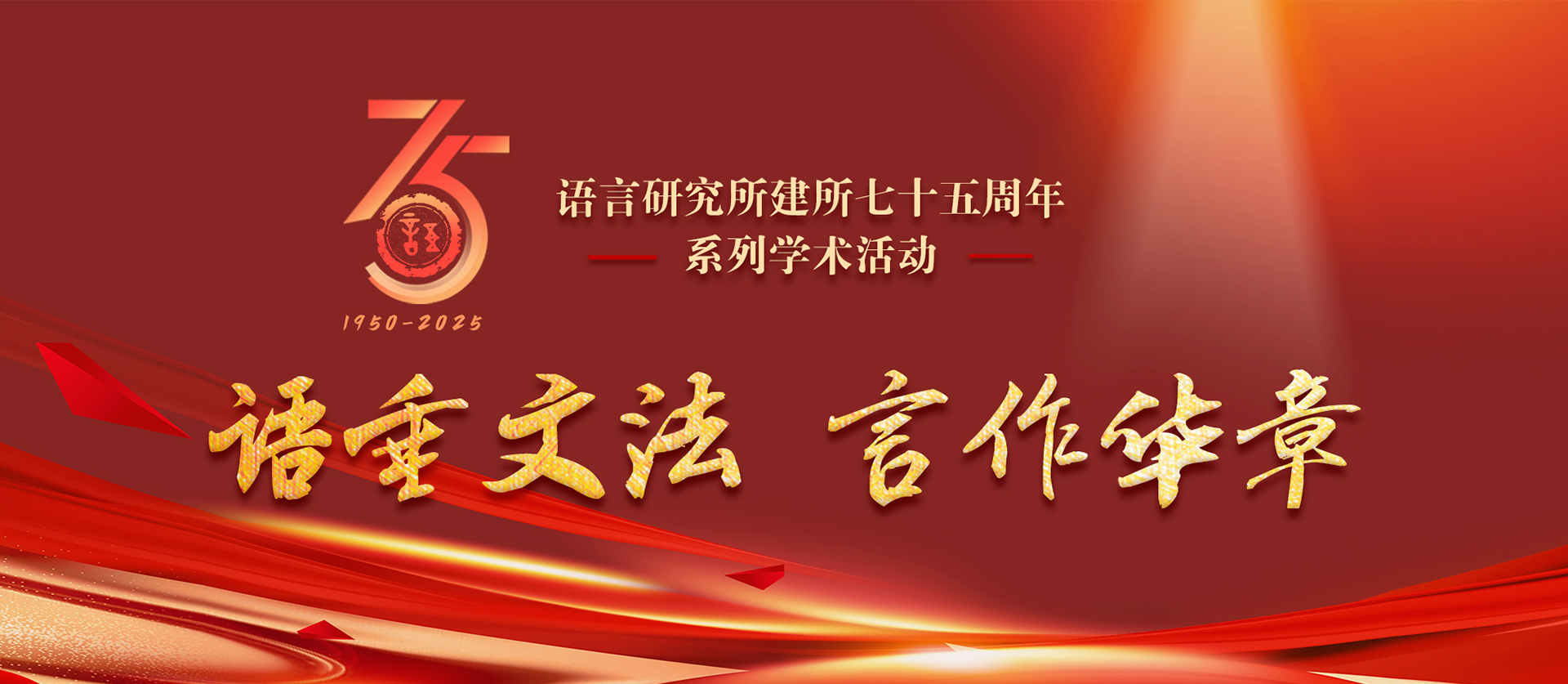 语唾文法 言作华章——语言研究所建所七十五周年系列学术活动