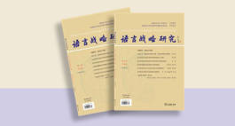 语言战略研究.jpg