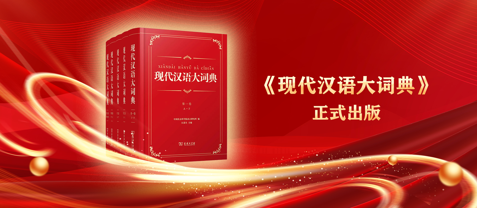 网页头图 现代汉语大词典首发.jpg