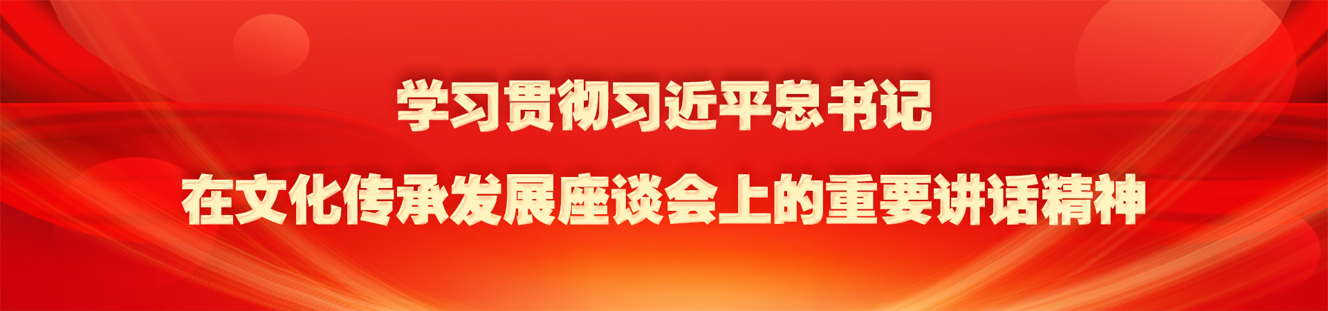 学习贯彻习近平总书记在文化传承发展座谈会上的重要讲话精神