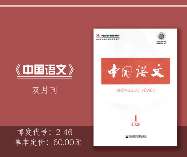 《中国语文》（双月刊）